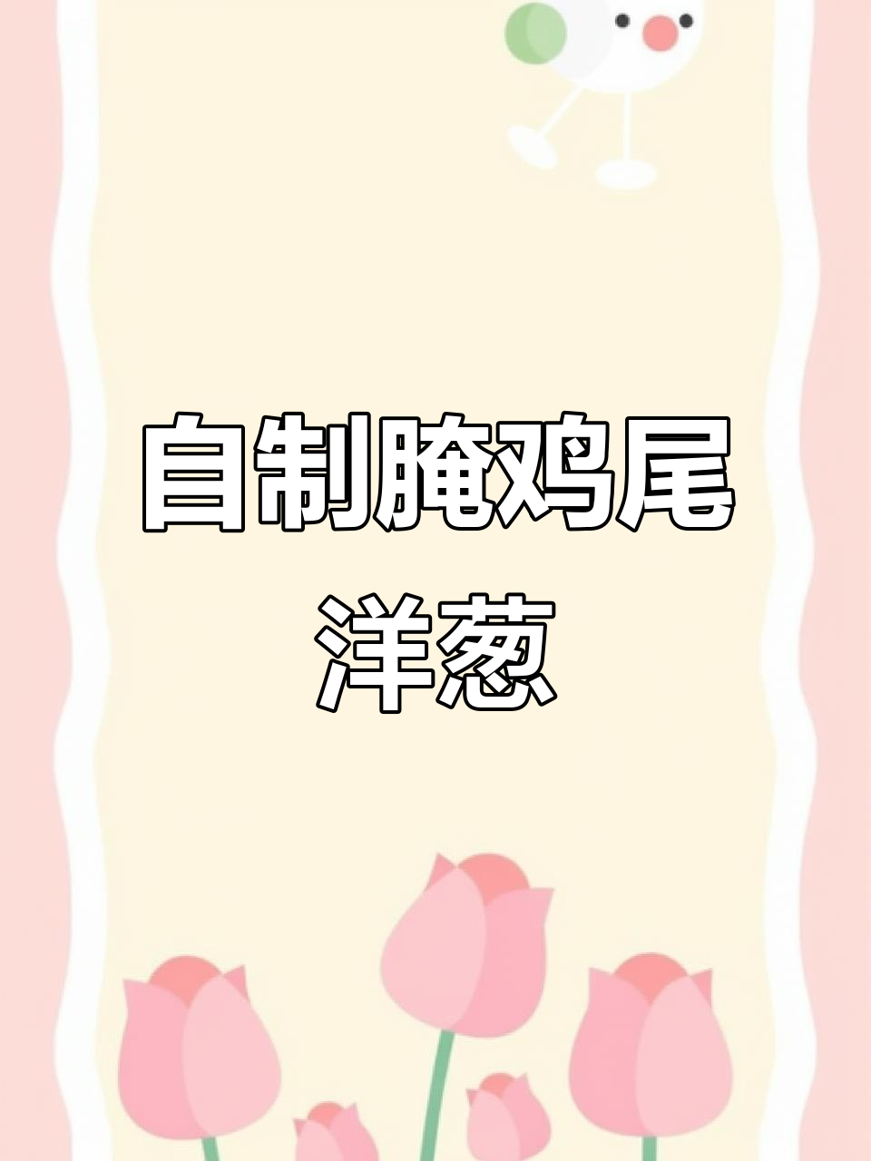 墨西哥风味腌洋葱,红酒醋与香料完美结合