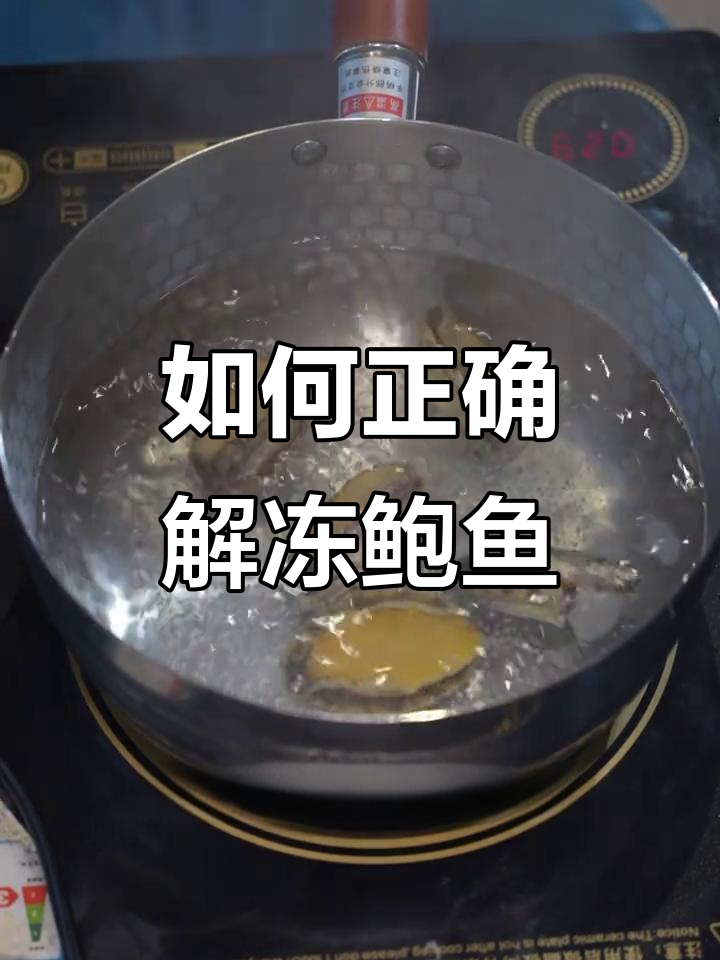 冻鲍鱼解冻的正确方法,别再误用热水泡!