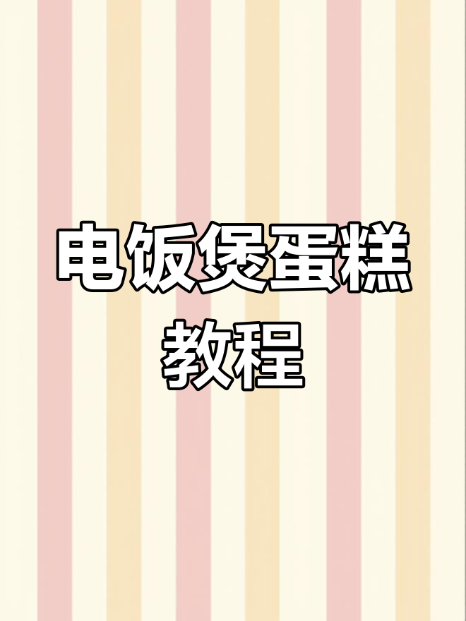 电饭锅蛋糕轻松做,零失败配方大揭秘