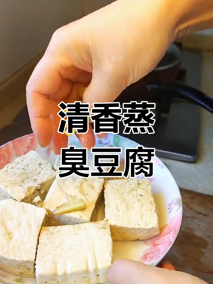 清蒸臭豆腐,闻味知香