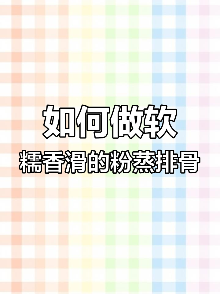 粉蒸排骨不干柴的秘诀，掌握这些技巧让口感更鲜嫩