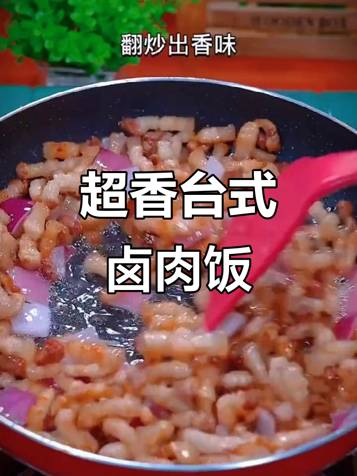 台湾卤肉饭这样做,孩子不挑食!