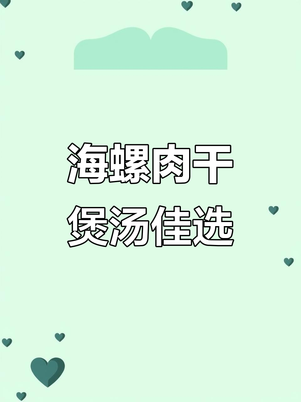 汕尾特产海螺肉干，煲汤必备美味食材