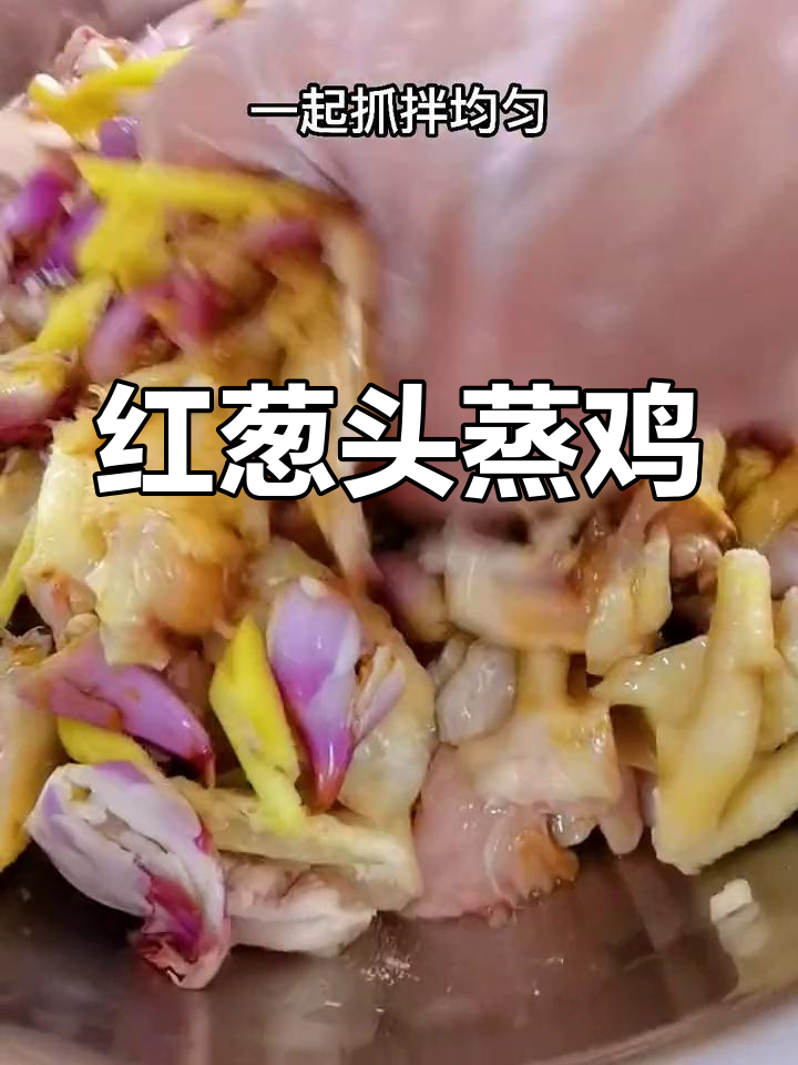 葱香浓郁的红葱头蒸鸡,家常做法轻松学