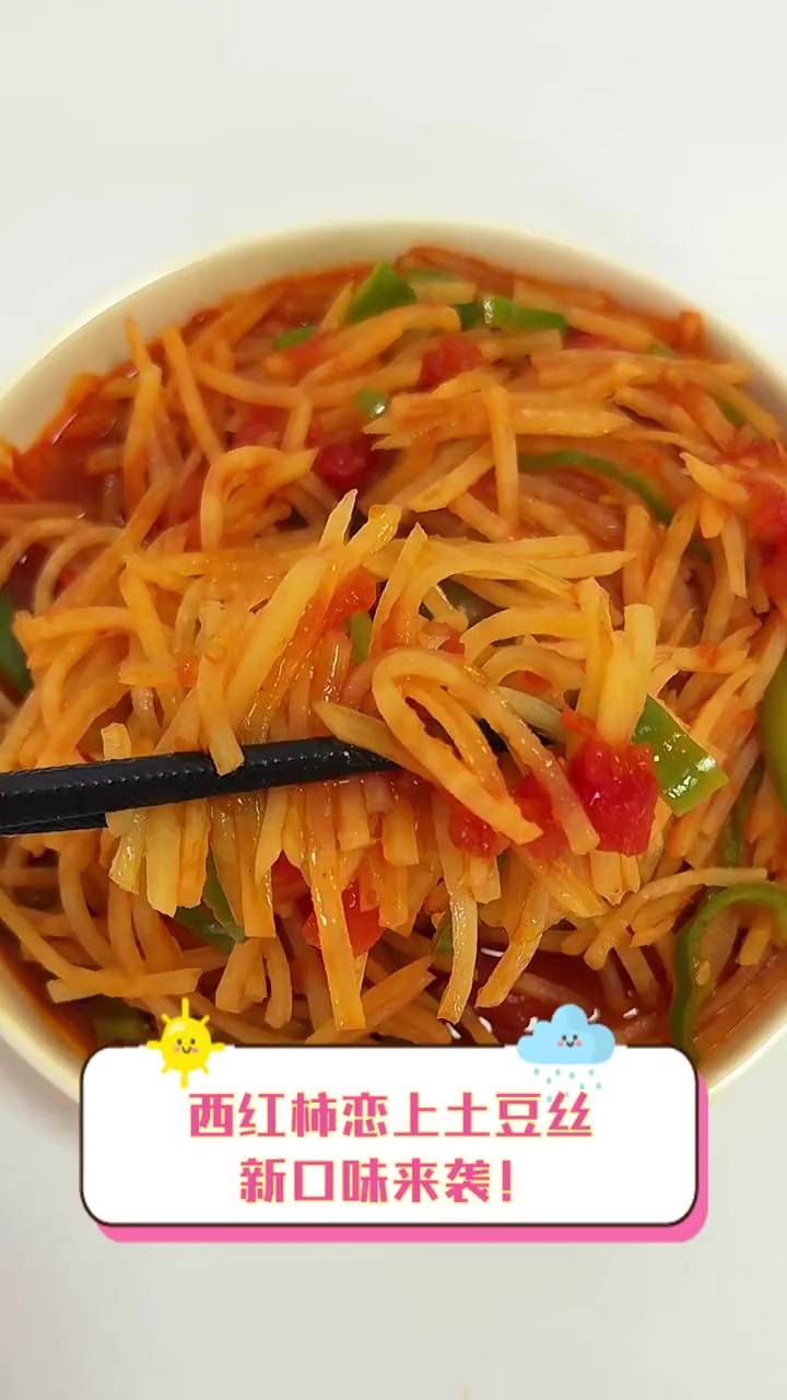 西红柿恋上土豆丝,新口味来袭!