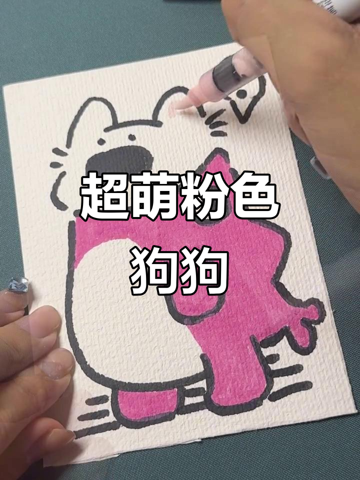 画出超萌粉红小狗，可爱到不行！