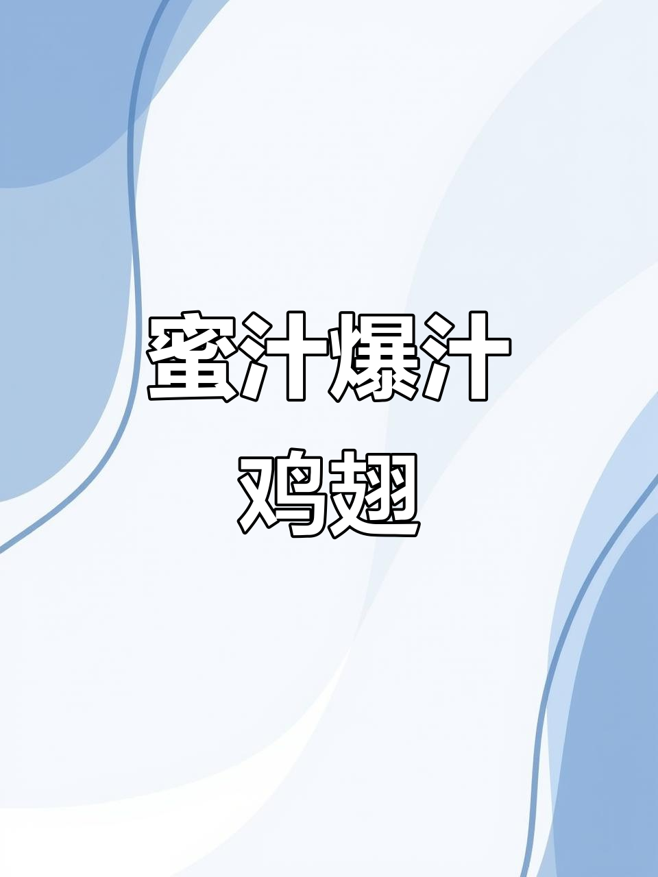 福鼎鸡翅,咬下去汁液四溢,蜜香扑鼻,回味无穷!