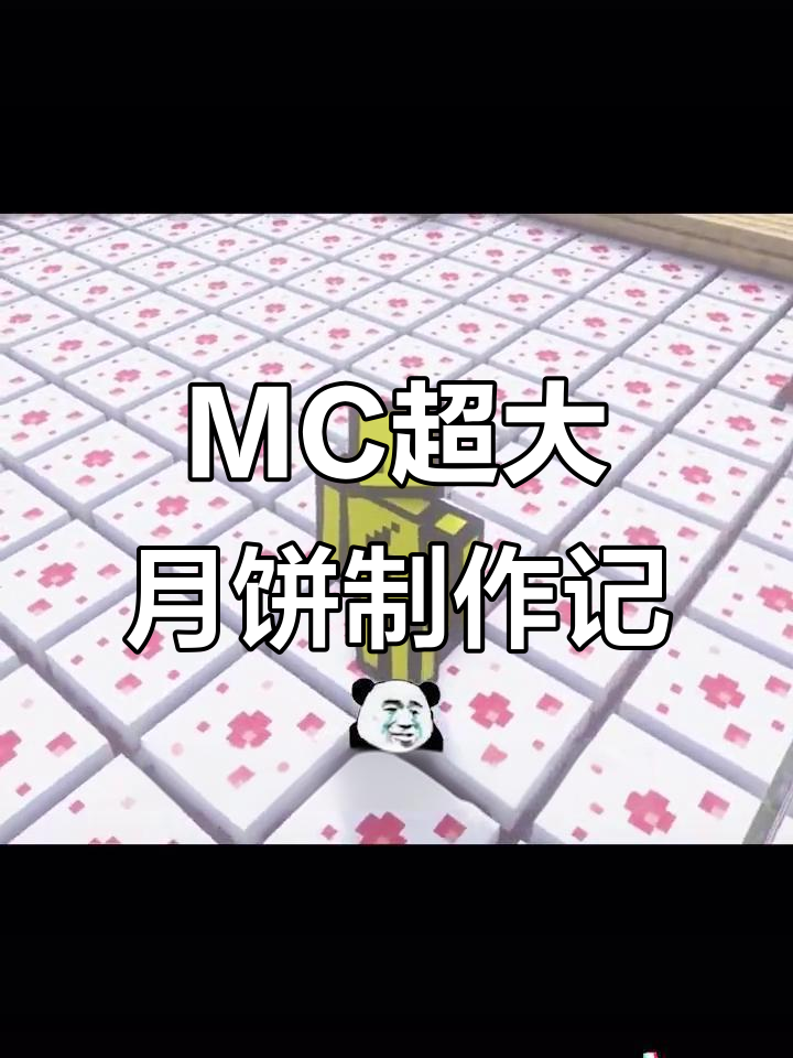 做月饼竟然要先给鸡配种，MC超大号中秋蛋糕制作大揭秘