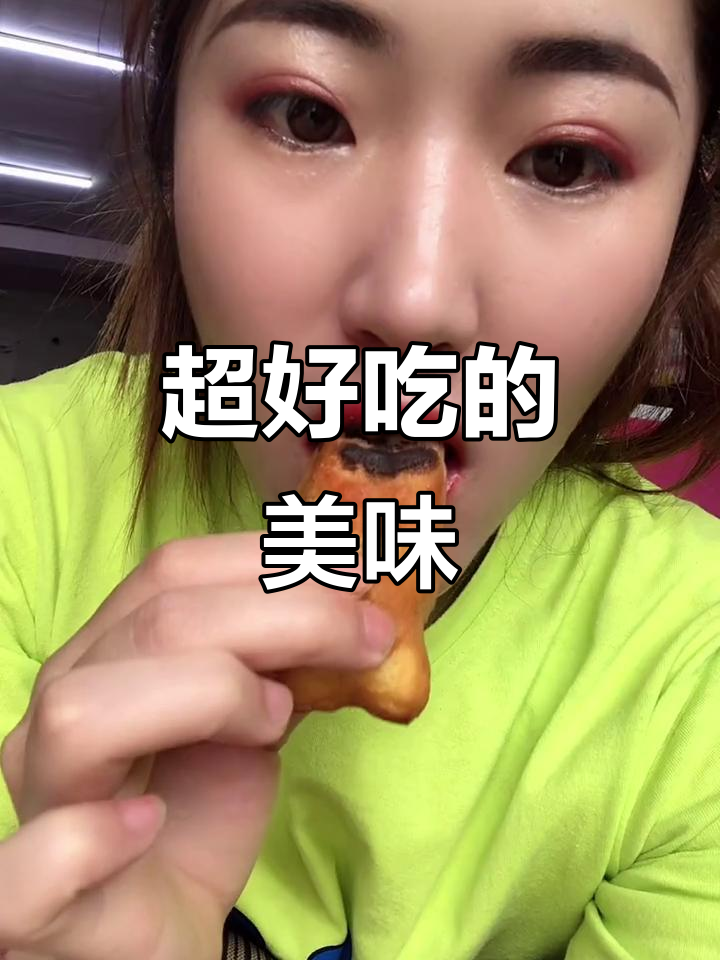第一次吃这个,太好吃了!你尝过吗?