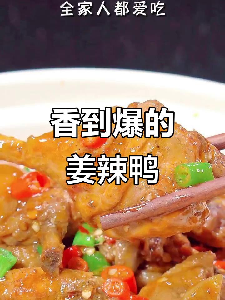 姜辣鸭香气扑鼻,汤汁拌饭三碗停不下来,做法超简单!