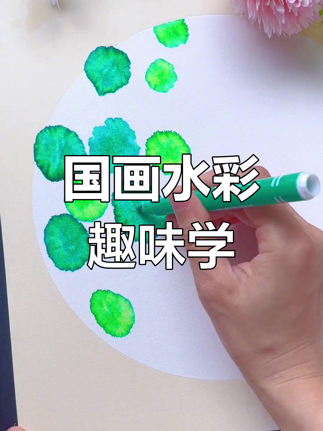 水彩笔轻松画出国画,幼儿园小朋友也能挑战!