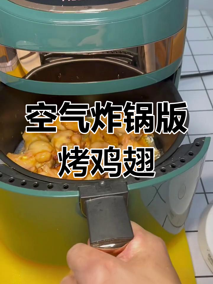 空气炸锅烤鸡翅根,外酥里嫩,快手美味轻松做
