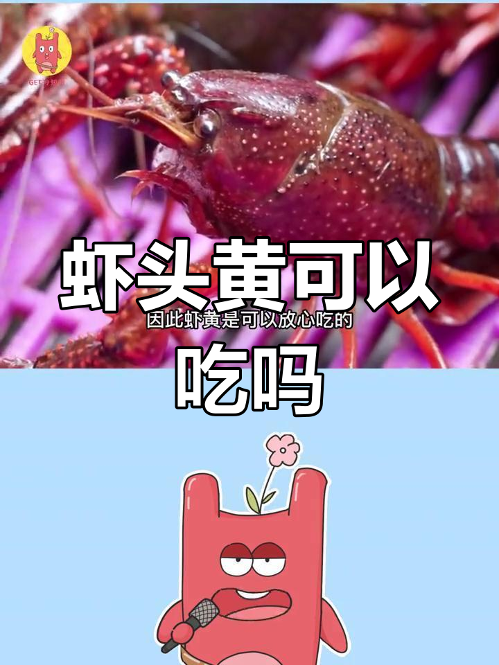 小龙虾头部黄物能吃吗?