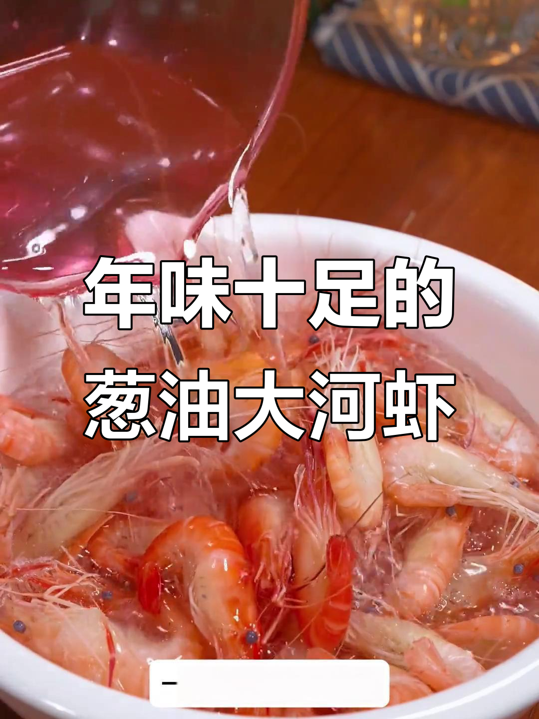 江浙沪过年必备葱油大河虾,鲜甜Q弹让人停不下来