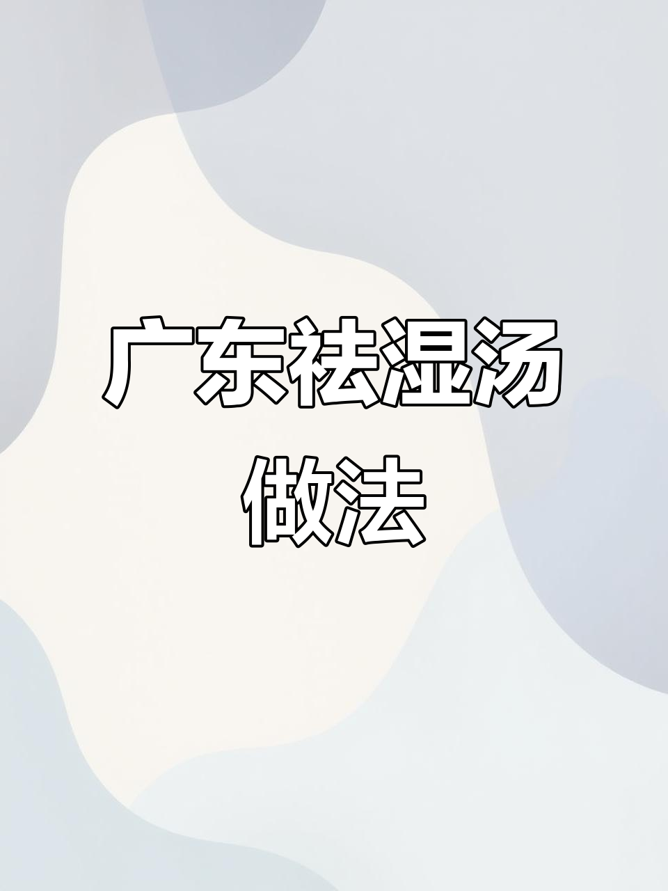 广东人最爱祛湿汤,熬夜党必试!