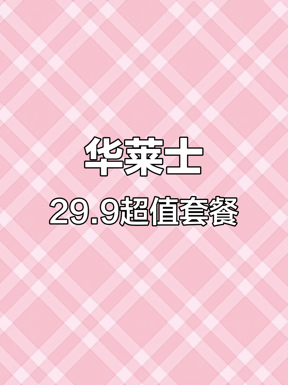 华莱士29.9十件套升级,暑假必备美味套餐
