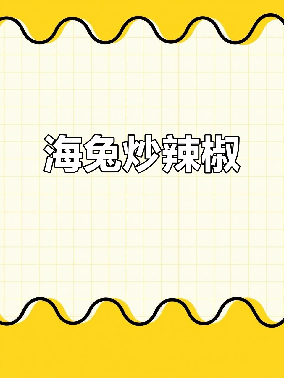 海兔炒辣椒,夏日开胃必备!鲜香四溢的辣味小菜