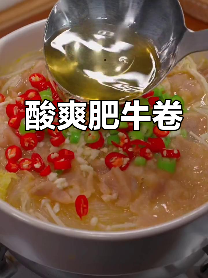 酸汤肥牛卷,开胃又过瘾