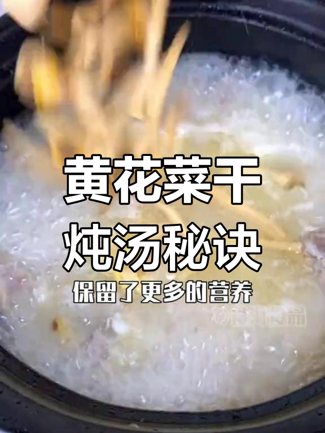 黄花菜干炖汤技巧,30分钟泡发与焯水保留营养