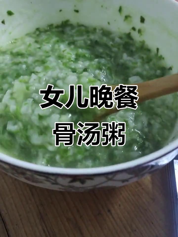 今晚女儿的晚餐:营养粥与骨头汤搭配,健康又美味