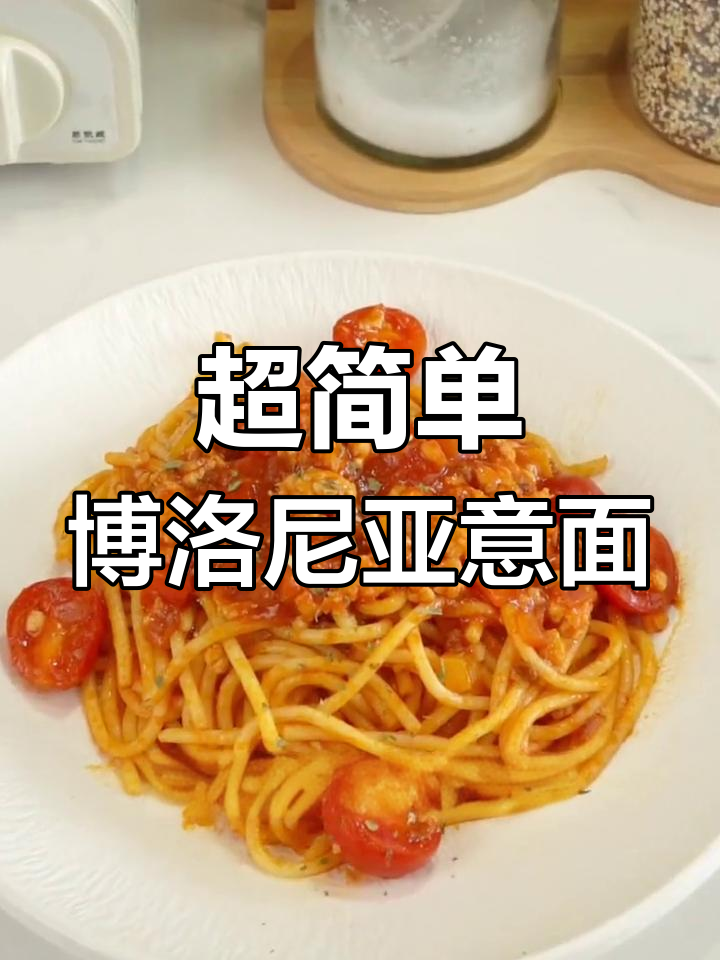 10分钟搞定经典博洛尼亚肉酱意面,零负担美味