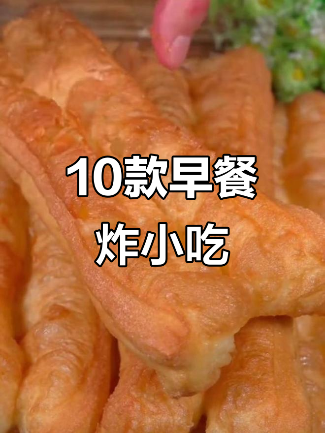 早起十分钟搞定十种酥脆油炸小吃,做法超简单