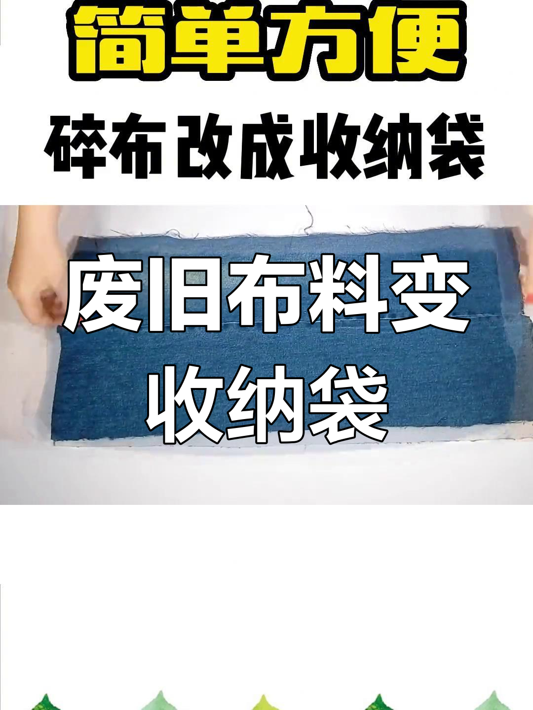 用碎布做收纳袋,墙面更美观