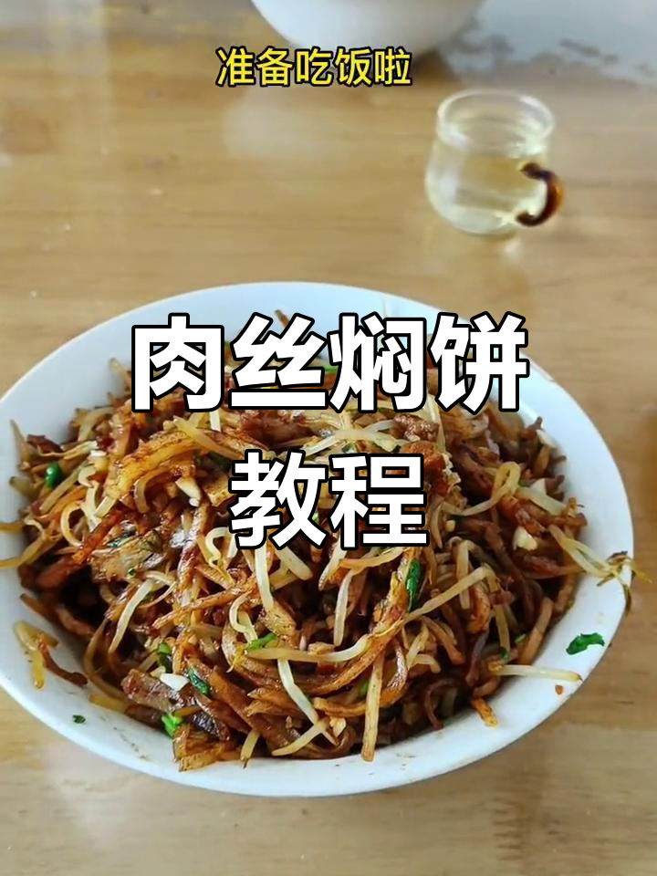日常焖饼做法分享