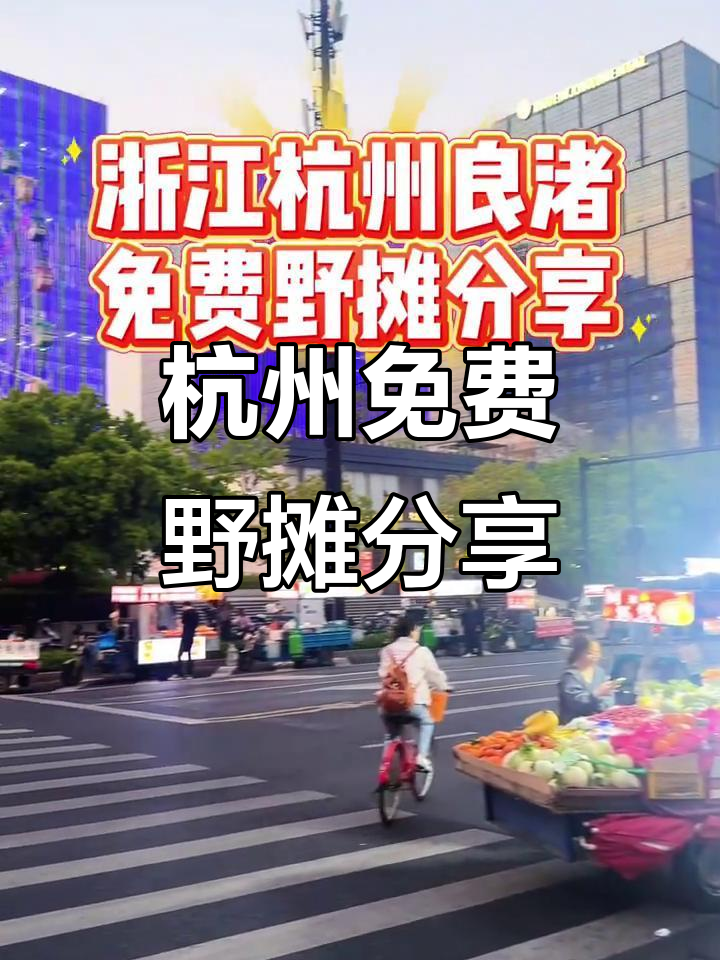 杭州免费夜市摊位,七八十个三轮车生意火爆