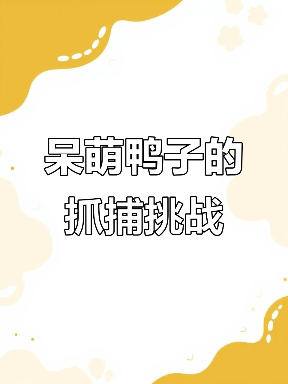 这只呆萌鸭子太可爱了,快来一起抓它吧!