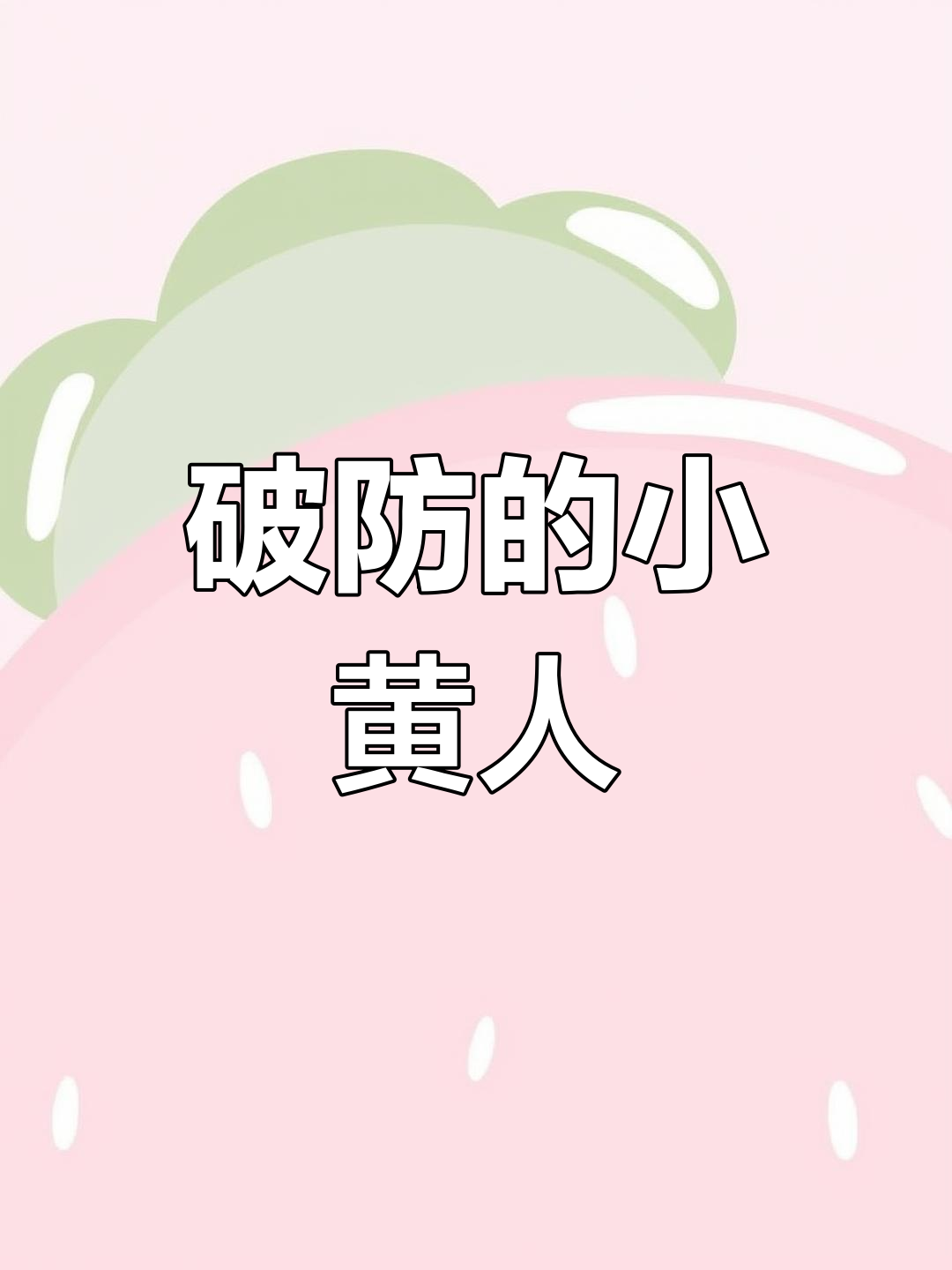 小黄人举手瞬间,情感爆发