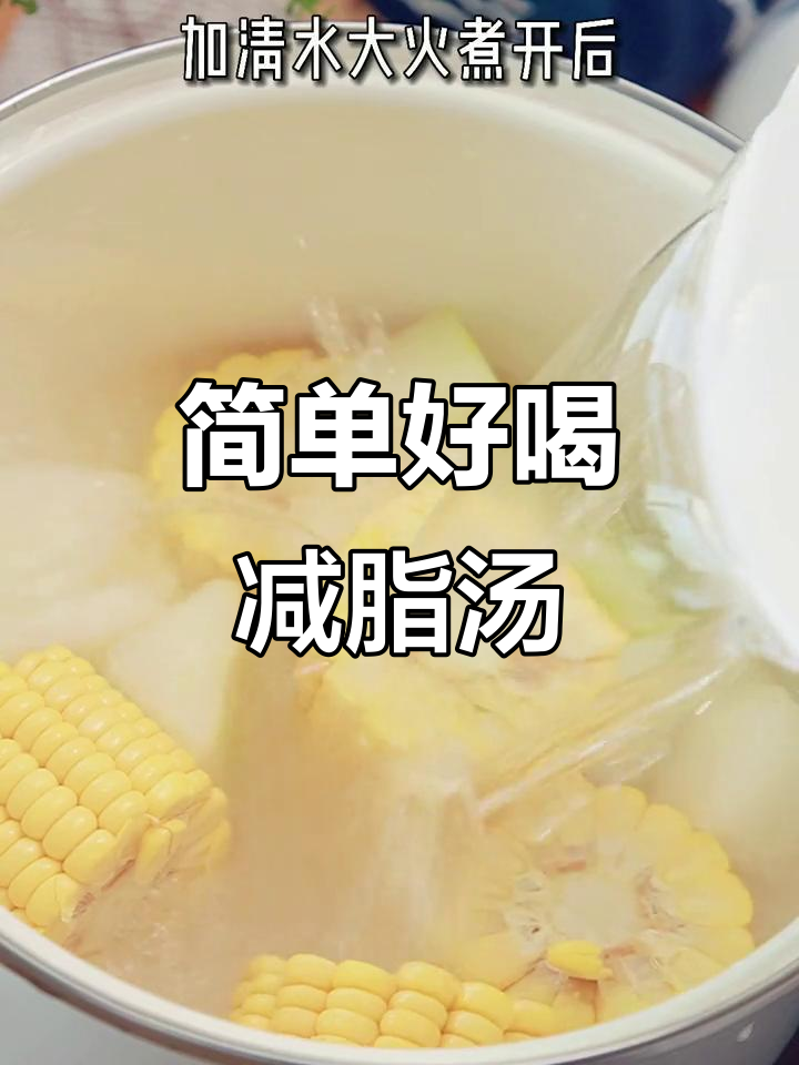 轻松做减脂冬瓜玉米汤,快速上手不费力