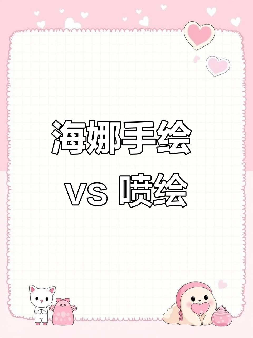 海娜手绘与喷绘纹身的区别,如何应对同行竞争