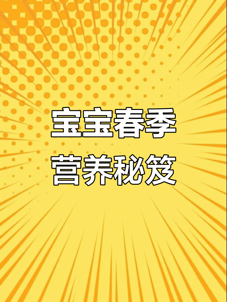 春季宝宝成长关键期,山药粥助力补钙、健脾又助消化