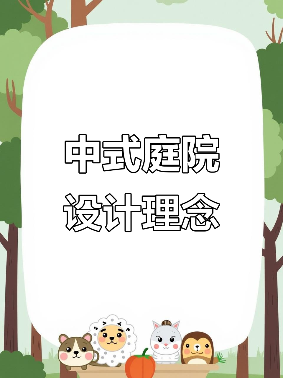 打造中式庭院，鱼池假山与休闲设施一应俱全