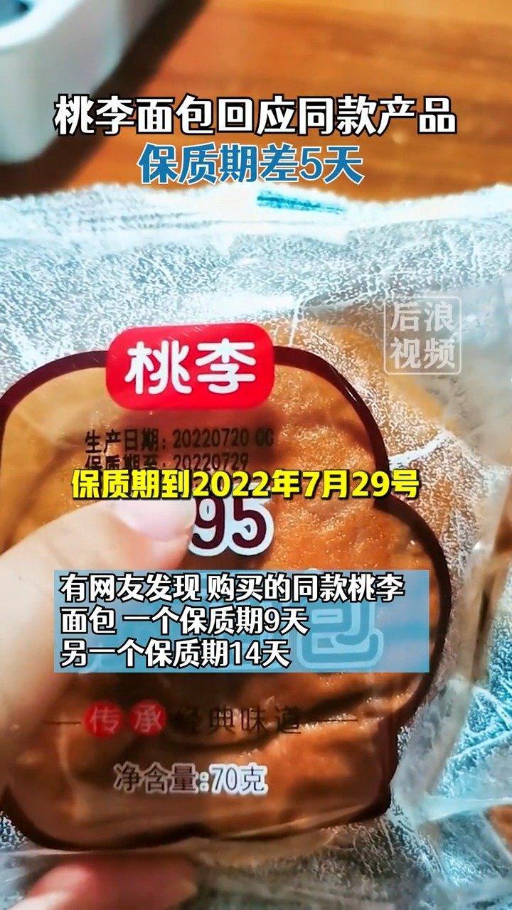 未来财经「同款桃李面包保质期相差5天」7月21日,吉林长春。有网友发现,购买的同款桃李面包