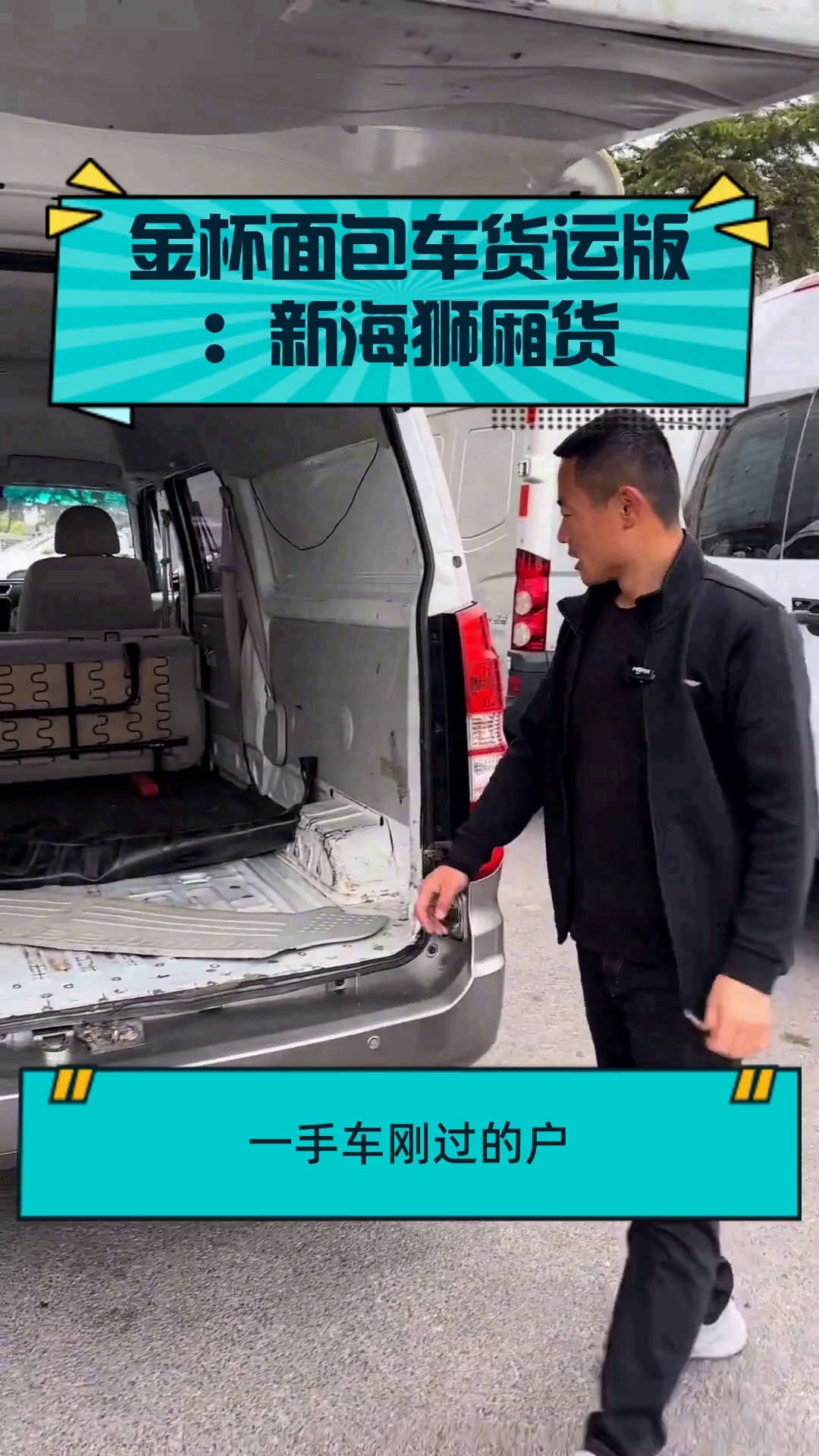 金杯面包车货运版：新海狮厢货