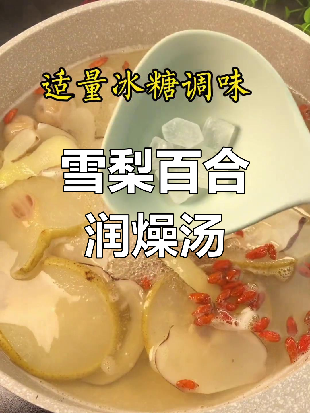 秋季润燥雪梨汤,清甜滋润