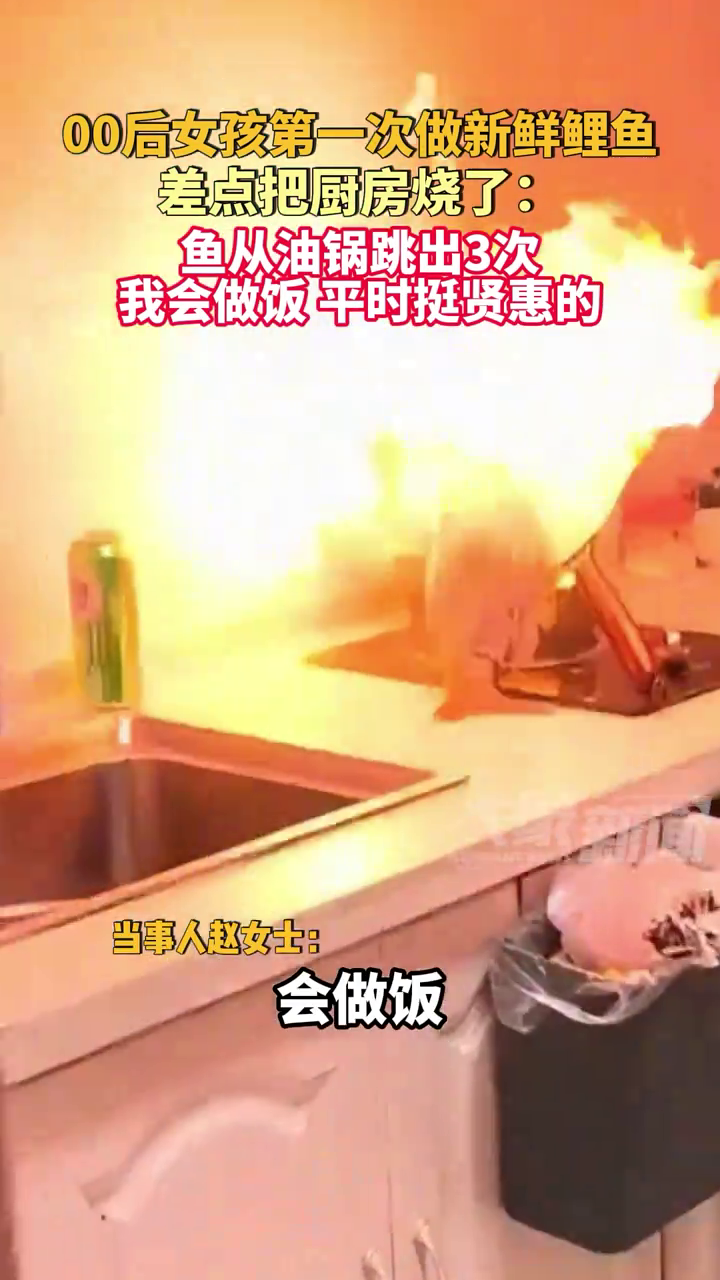 00后女孩第一次做新鲜鲤鱼差点把厨房烧了:鱼从油锅跳出3次