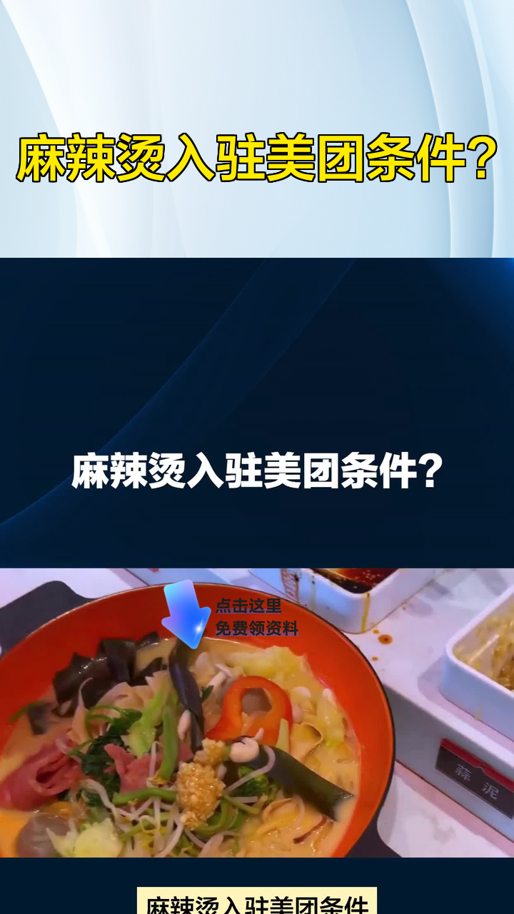麻辣烫入驻美团条件?