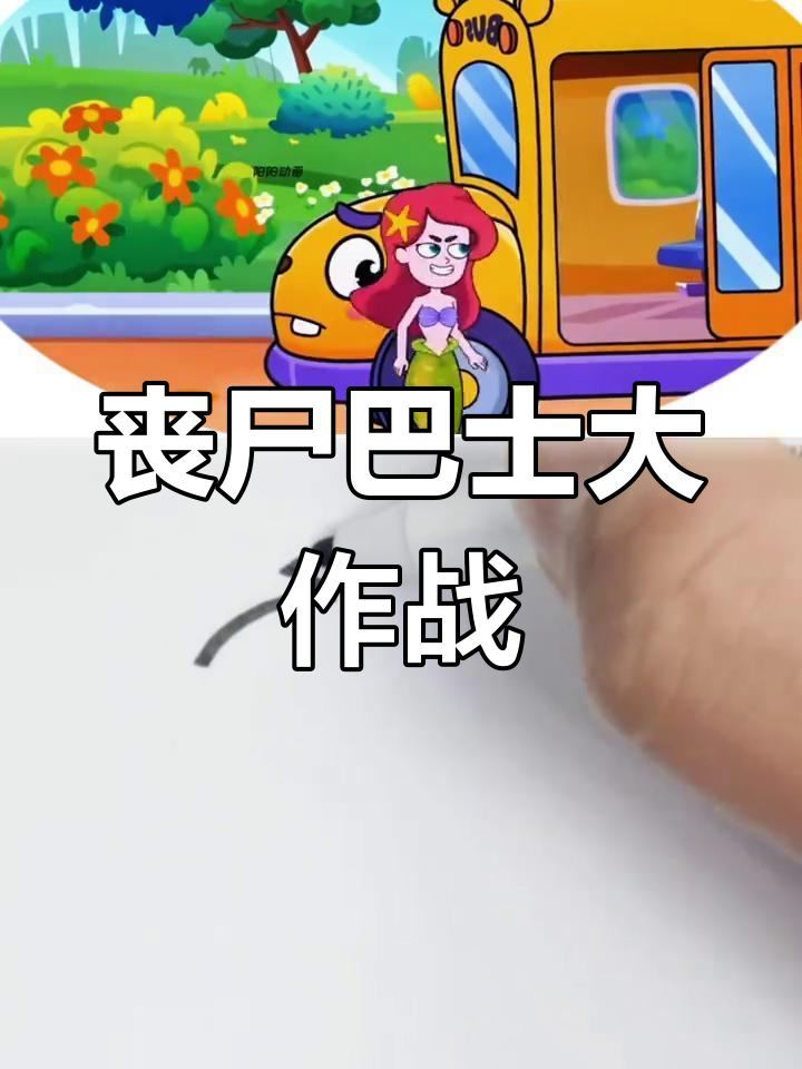 丧尸美人鱼变身巴士,绿色气体让人晕头转向