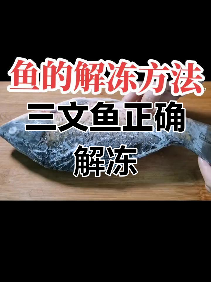 冻三文鱼快速解冻法
