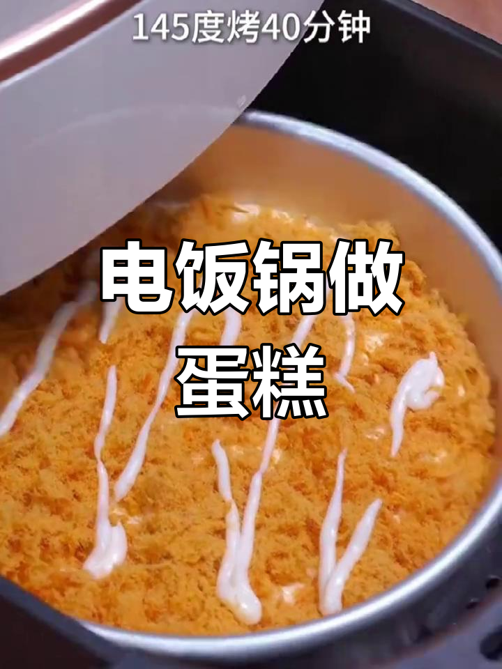 10秒学会电饭煲蛋糕,新手必看!