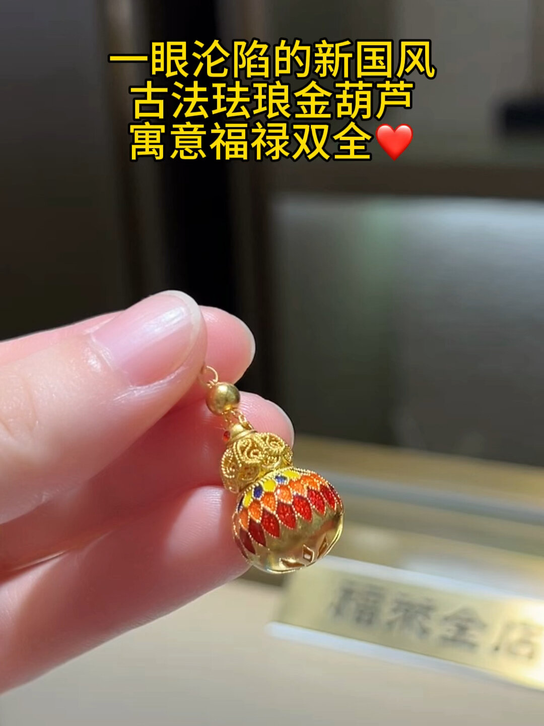 古法珐琅金葫芦吊坠