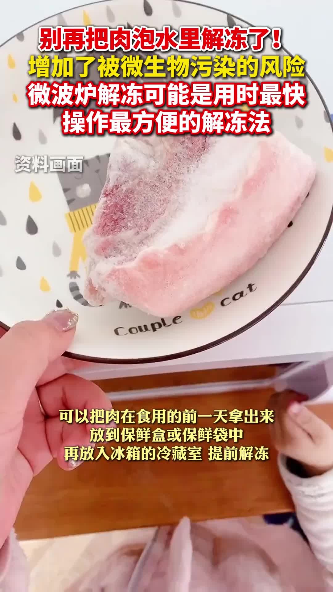 别再把肉泡水里解冻了,增加了被微生物污染的风险!微波炉解冻或是用时最快、操作最方便的解冻法