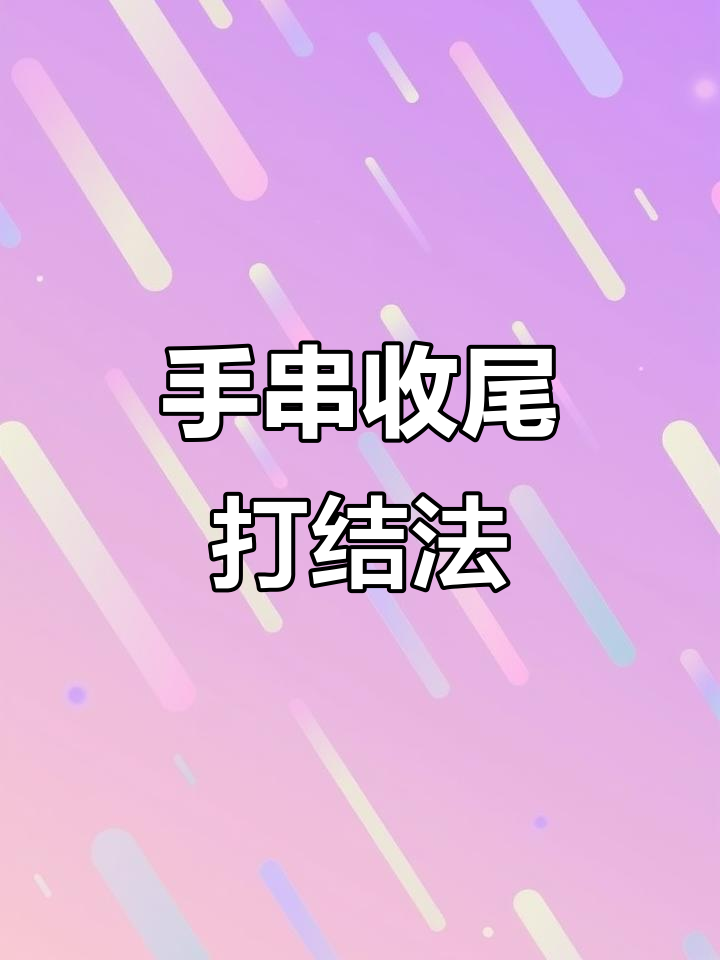 弹力绳打结技巧,轻松学会手串收尾