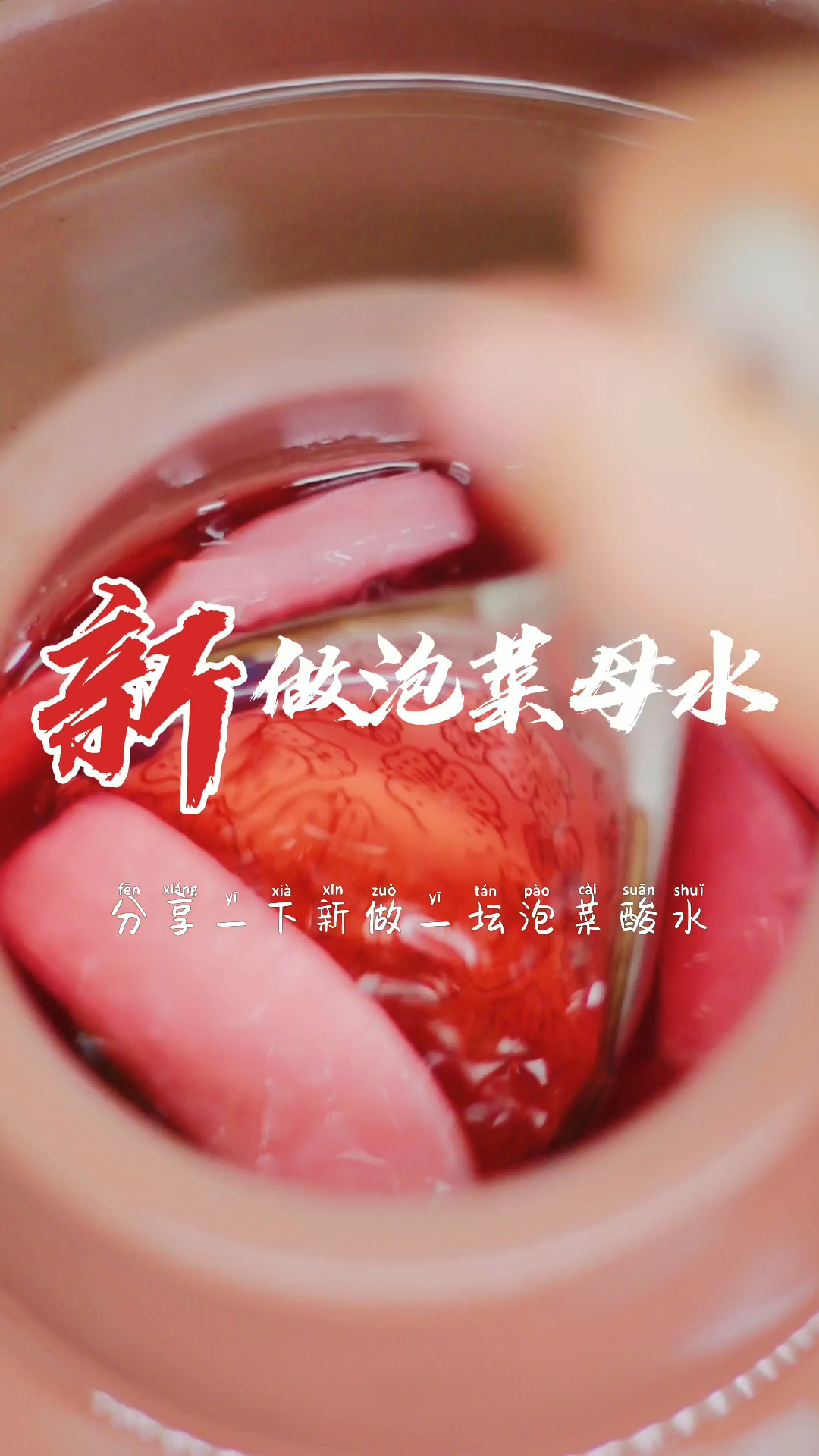 新做一坛四川泡菜母水