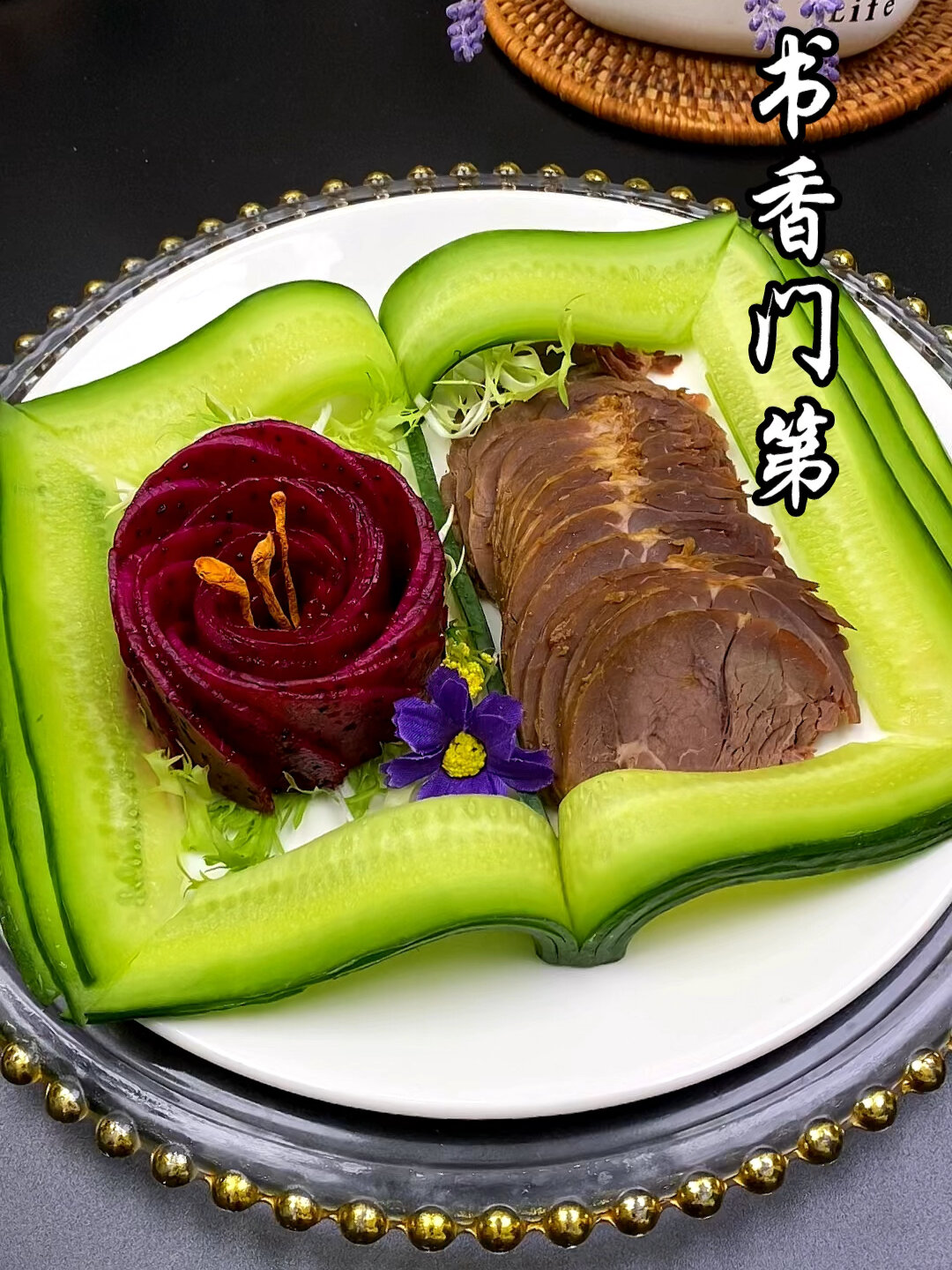 黄瓜摆盘酱牛肉