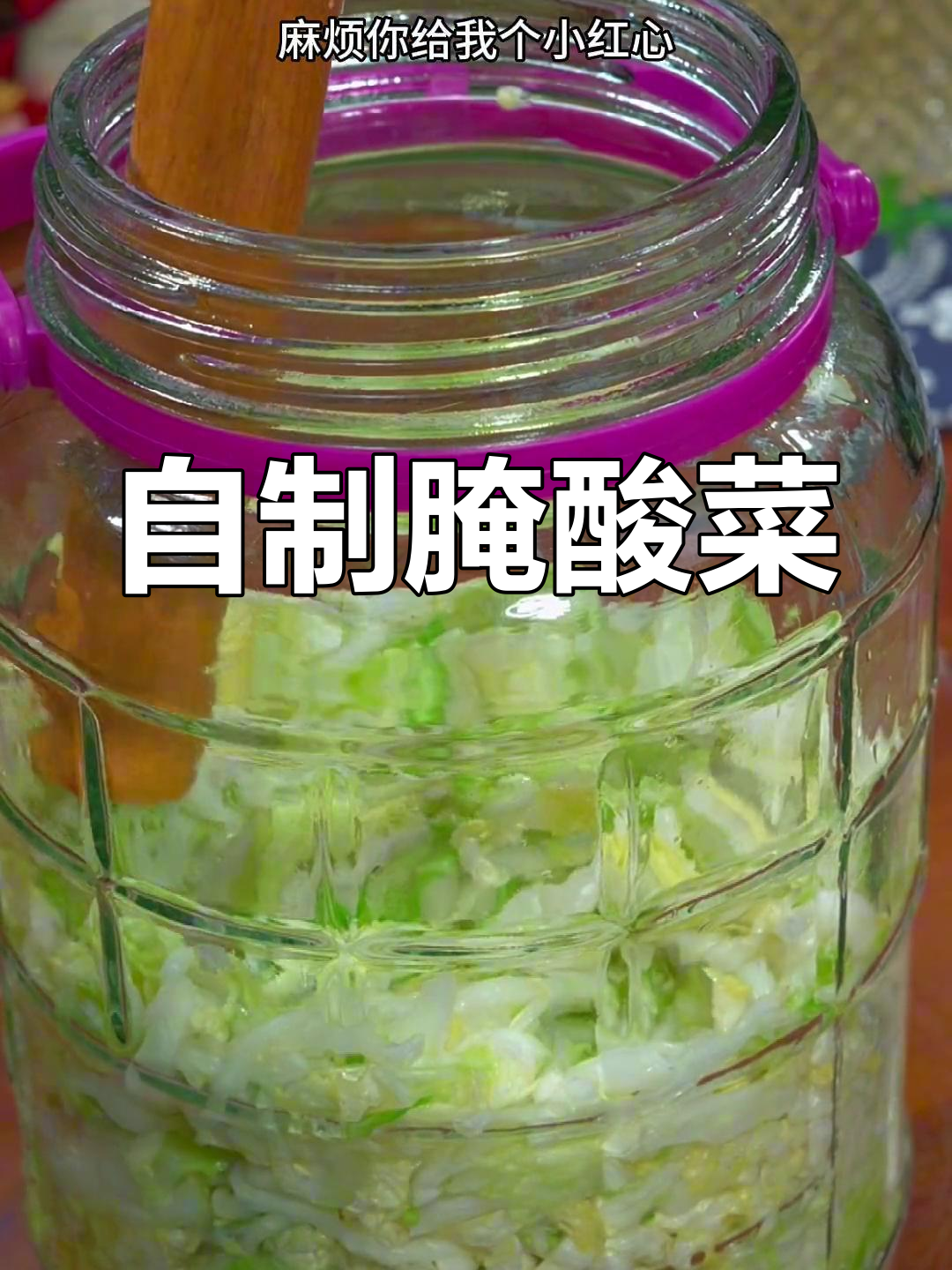 轻松腌制酸菜,家常做法分享