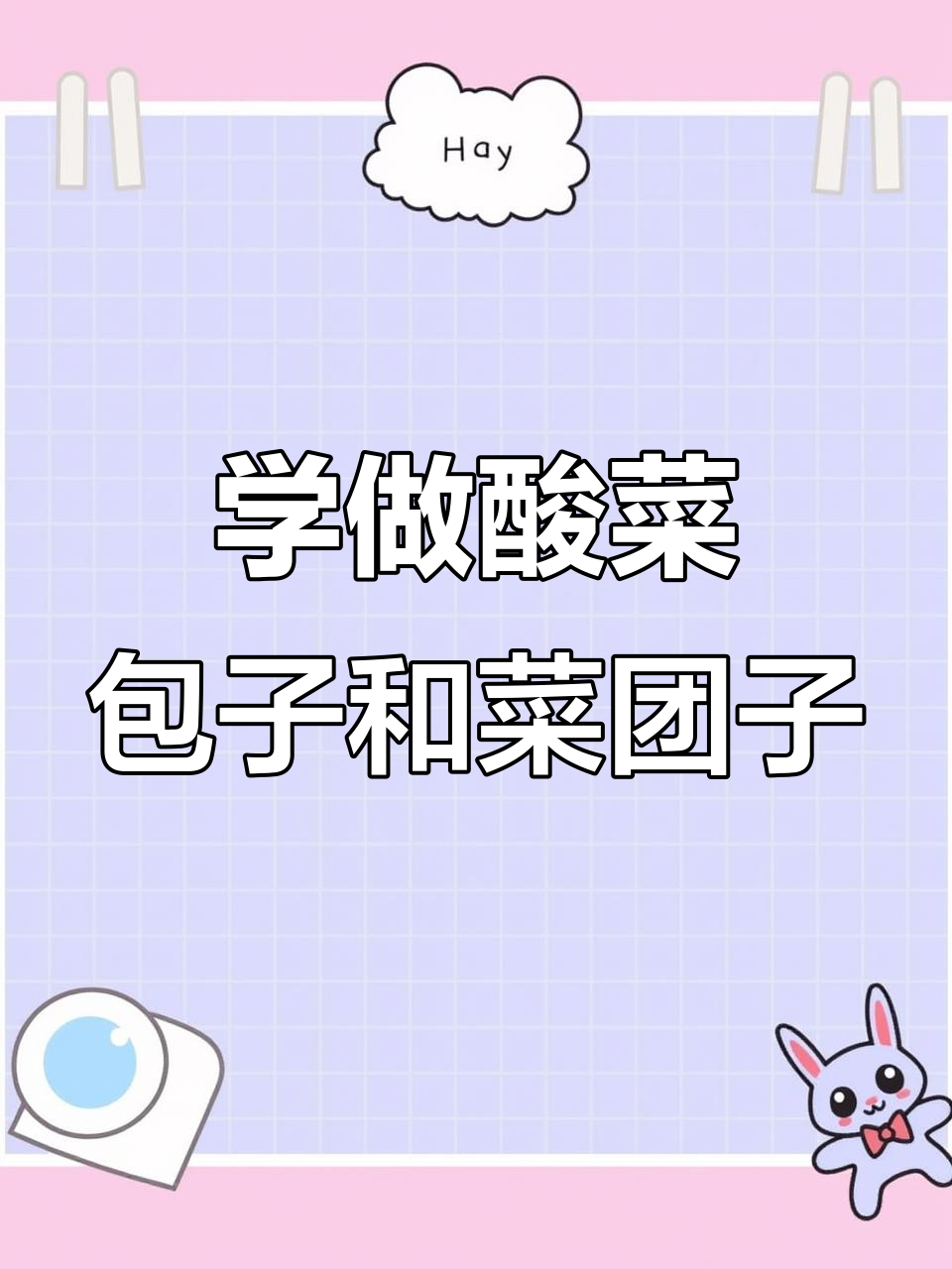 酸菜馅包子做法大揭秘,炒肉末、粉条搭配蒜菜的完美组合